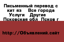Письменный перевод с кит.яз. - Все города Услуги » Другие   . Псковская обл.,Псков г.